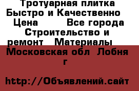 Тротуарная плитка Быстро и Качественно. › Цена ­ 20 - Все города Строительство и ремонт » Материалы   . Московская обл.,Лобня г.